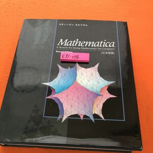 E91-046 Second Edition ウルフラム Mathematica（日本語版）アジソンウエスレイ