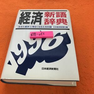 E91-053 経済新語辞典 96年版 日本経済新聞社編 日本経済新聞社