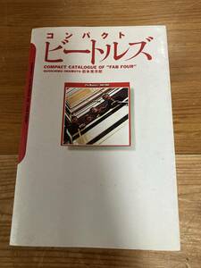 送料185円 即決 まとめ発送可 岩本晃市郎 コンパクト ビートルズ compact catalogue of FAB FOUR 93年12月 マガジンハウス