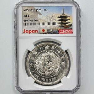 1882 日本 明治15年 1円銀貨(大型) NGC MS 61 準未使用品 新1円銀貨 近代銀貨