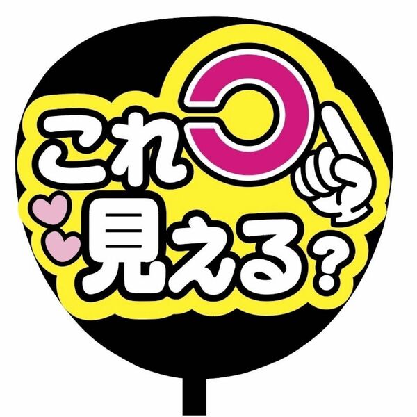 【即購入可】ファンサうちわ文字　カンペ団扇　規定内サイズ　メンカラ　コンサート　ライブ　推し色　これ見える　ピンク