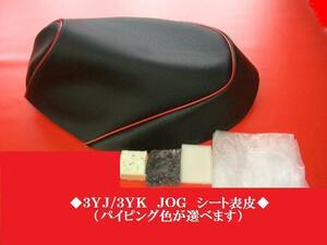 【日本製】【全天候型レザー】◆３ＹＪ/３ＹＫ ＪＯＧ－ＺＲ/Ｚ 　ジョグ　シート表皮 　シートカバー　ノンスリップ 　ピースクラフトHY