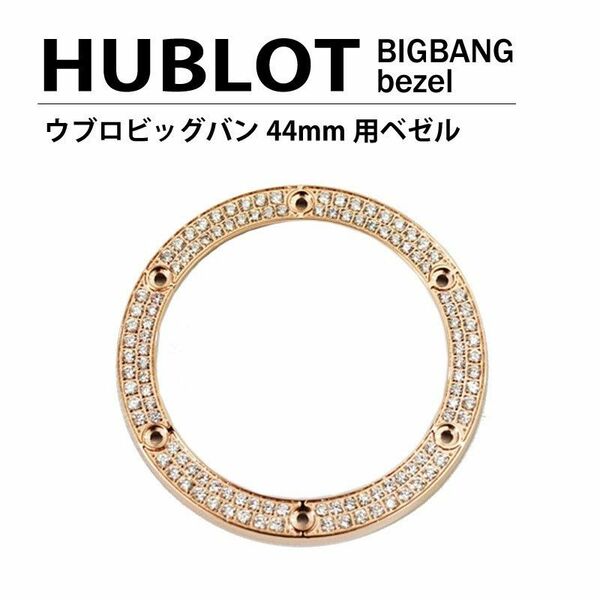 HUBLOT ウブロ ビッグバン 44mm 用 ダイヤ ベゼル ゴールド 2列 ダイヤ 時計 腕時計 パーツ