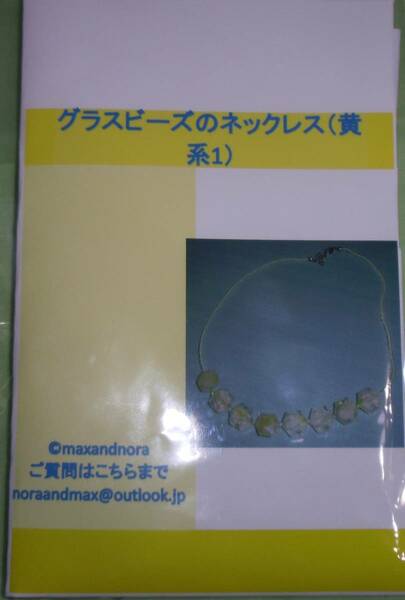 noraandmax ビーズキット　グラスビーズのネックレス（黄系1）　画像の転用は禁止です。販売者noraandmaxヤフオク様出品中