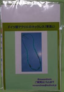 noraandmax ビーズキット ドイツ製アクリルのネックレス（青系1）　画像の転用は禁止です。販売者noraandmaxヤフオク様出品中