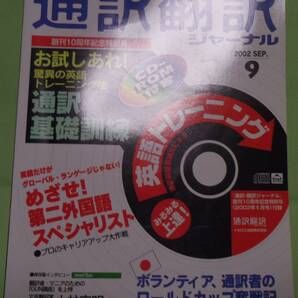 通訳・翻訳ジャーナル２００２年９月号