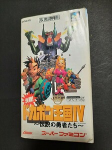 決戦！ドカポン王国Ⅳ sfc 説明書のみ 