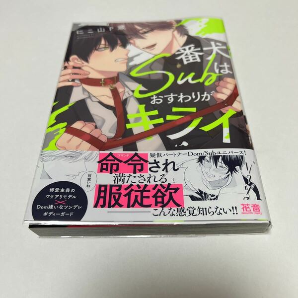 ＢＬ　３６１０　番犬Subはおすわりがキライ…にこ山P蔵