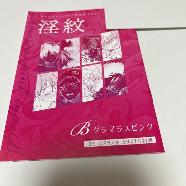 ＢＬ★２４　フルールコミック★７周年記念フェア★コミコミ 特典　小冊子 淫紋（Ｂ　グラマラスピンク）