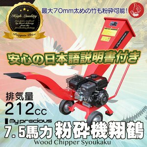 期間セール【チャーター便】万能エンジン粉砕機 ウッドチッパー7.5馬力★最大処理径70mm 農業機具 竹＆樹木の粉砕に！ 日本語説明書