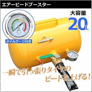 オイルゲージ付!!エアービードブースター 20L タイヤエアー 引っ張りタイヤ 組み付け 空気入れ 普通車４WDバス トラック　