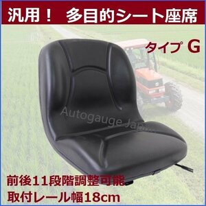 【送料無料】General 防水 SeatG 交換用座席 Parts 農業 Seatスライダー 11-stage階前後調整 リフトTractor Excavator 建機 農機　type-G