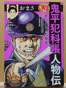 【中古】コミック ◆《 鬼平犯科帳 人物伝　おまさ / 連載30周年記念 》さいとう・たかを 池波正太郎 ◆《 2023/05 》初版 ペーパーバック