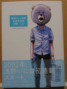 【中古】大判ワイドコミック ◆《 素晴らしい世界 新装完全版 》浅野いにお ◆《 2019/05 》初版・帯付