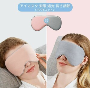 アイマスク 睡眠 快眠 安眠 温冷両用 あったか ひんやり ホット 疲れ目 旅行 リバーシブル 冷感 温感 調整可能 ふわふわ 安い 045