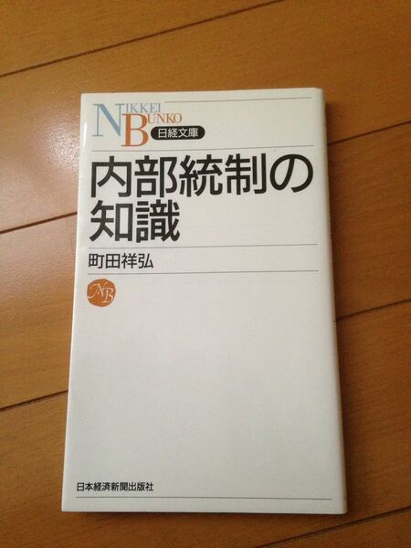 【送料無料】内部統制の知識 中古 町田 日経文庫