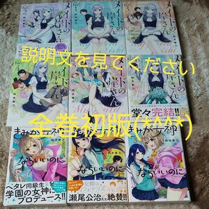 全巻セット メイドの岸さん 既刊全巻セット きみが女神ならいいのに 計9冊セット 2個口発送 