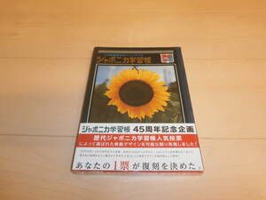 即決★新品★45周年記念企画　歴代ジャポニカ学習帳　復刻版5冊セット★⑦★A5判　5mm方眼(引き流し)罫★本文枚数30枚　各1冊入