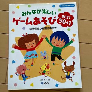 みんなが楽しいゲームあそびＢＥＳＴ５０＋１　日常保育から園行事まで （すぐに生かせる実技シリーズ） 内尾真子／編著