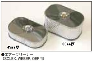 【SOLEX/WEBER/OER 45mm厚エアクリーナー】1個の価格です 複数個購入の際は質問欄より連絡下さい 亀有エンジンワークス