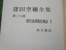 窪田空穂全集・第二十七巻　現代語訳源氏物語Ⅰ　昭和四十二年十月十日初版_画像10