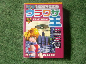 電撃97‐98年完全版ウラワザ王　1997年4月10日初版発行