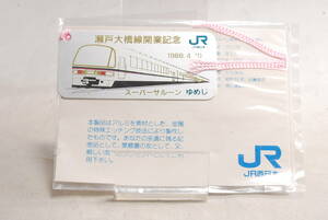 ◆希少未開封◆瀬戸大橋開業記念 スーパーサルーンゆめじ JR西日本 しおり 栞 6426