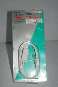 ◆超貴重未使用品◆YAGI八木アンテナ 片側プラグ付同軸ケーブル LPC1-1P 711