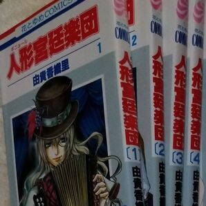 由貴香織里 人形宮廷楽団 1~4巻