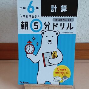 早ね早おき朝５分ドリル小６計算 （早ね早おき） （改訂版） 陰山英男／監修