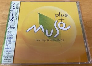 ◎Healing & Refreshing コンピ/MUSE+plus※国内盤SAMPLE CD【UNIVERSAL UCCS-1012】2002/12/25発売/ボンド/上松美香/Gigliola Cinquetti