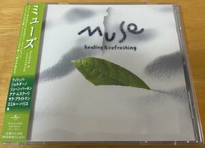 ◎Healing & Refreshing コンピ (女性Vo)/ MUSE※国内盤SAMPLE CD【UNIVERSAL UCCS-1002】2001/6/27発売 シセル/Jane Birkin/Sylvia McNair