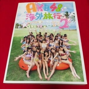 AKB48海外旅行日記 2