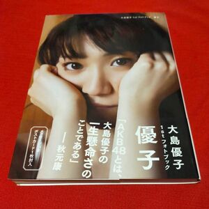 優子　大島優子１ｓｔフォトブック （講談社ＭＯＯＫ） 藤代冥砂／〔撮影〕