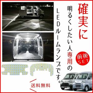 ハイゼット カーゴ バン LED ルームランプ 前後セット 爆光 白色 ホワイト