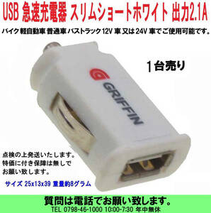 [uas]携帯電話 USB充電器 薄短白 1台売 スマホ タブレット 12V 24V兼用 シガーソケット DCアダプター スリムショート DC5V 2.1A 送料300円