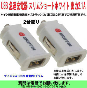 [uas]携帯電話 USB充電器 薄短白 2台売 スマホ タブレット 12V 24V兼用 シガーソケット DCアダプター スリムショート DC5V 2.1A 送料300円