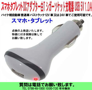 [uas] mobile telephone USB charger T white 1 pcs . smartphone tablet 12V 24V combined use cigar socket DC adaptor 1 port DC5V 1.0A new goods new goods postage 300 jpy 