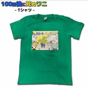 100日後に死ぬワニ　Tシャツ　黒・緑セット　ブラック　グリーン