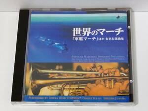 ☆CD 世界のマーチ 軍艦マーチ ほか 有名行進曲集 MW-51s☆リベラ・ウィンド・シンフォニー / 福田滋