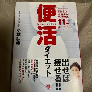 便活ダイエット　便秘外来の医師が教える、排便力がアップする１１のルール （美人開花シリーズ） 小林弘幸／著