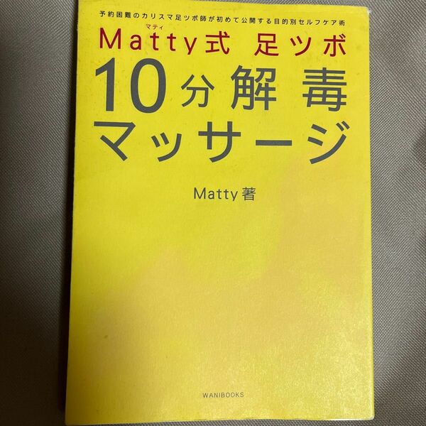 Ｍａｔｔｙ式足ツボ１０分解毒マッサージ　予約困難のカリスマ足ツボ師が初めて公開する目的別セルフケア術 （美人開花シリーズ） 