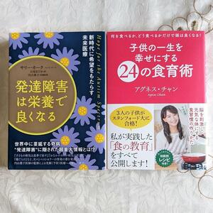 2冊セット 初版 発達障害は栄養で良くなる 子供の一生を幸せにする24の食育術 発達障害 ADHD ASD 即納 送料無料