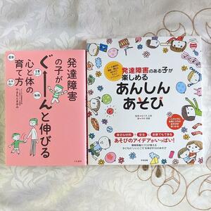 2冊セット 発達障害の子がぐーんと伸びる心と体の育て方 発達障害のある子が楽しめるあんしんあそび 発達障害 ADHD ASD 即納 送料無料