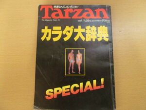 (43725)Tarzan ターザン No.204 カラダ大辞典 スペシャル　中古本