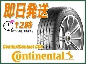 175/65R15 2本送料込16,600円 CONTINENTAL(コンチネンタル) ComfortContact CC6 サマータイヤ (当日発送 2022年製) ●