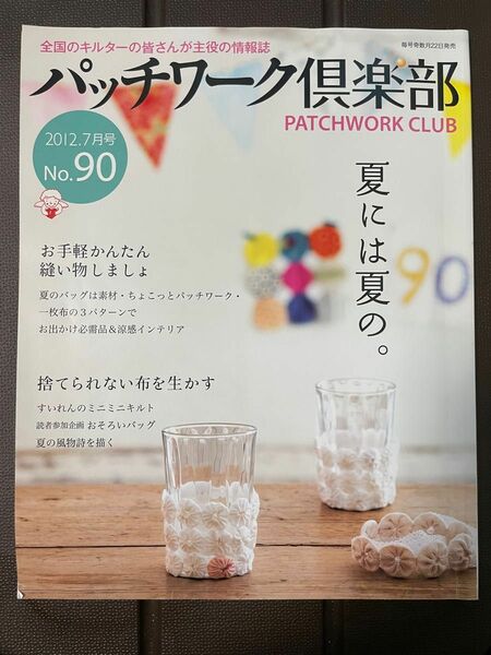 パッチワーク倶楽部　2012年7月号　NO.90