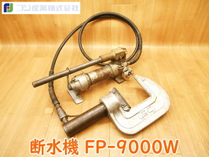 FUJI フジ 断水機 FP-9000W 手動 油圧式 断水機 ポンプ 圧着機 パイプ 配管 設備 水道 工事 油圧ポンプ ★動作確認済 No.2135