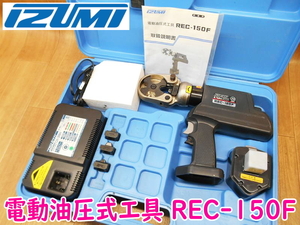 IZUMI 泉精器製作所 電動油圧式工具 REC-150F DC12V ダイス 14 22 38-70 80-150 電動工具 圧着工具 コードレス ★動作確認済 No.2203