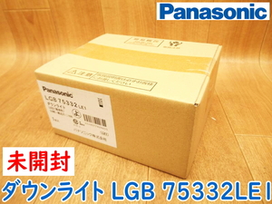 【新品・未開封】 Panasonic パナソニック ダウンライト LGB 75332LE1 LED 電球色 SB形 埋込穴100 天井 埋込 2700K ★ダウンライト⑥